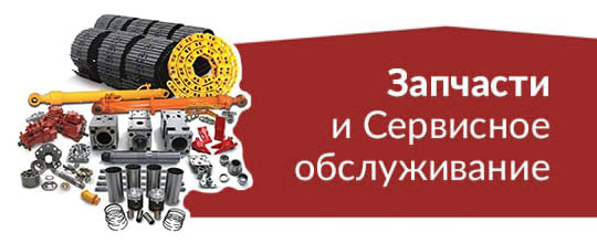 Запчасти и Сервисное обслуживание